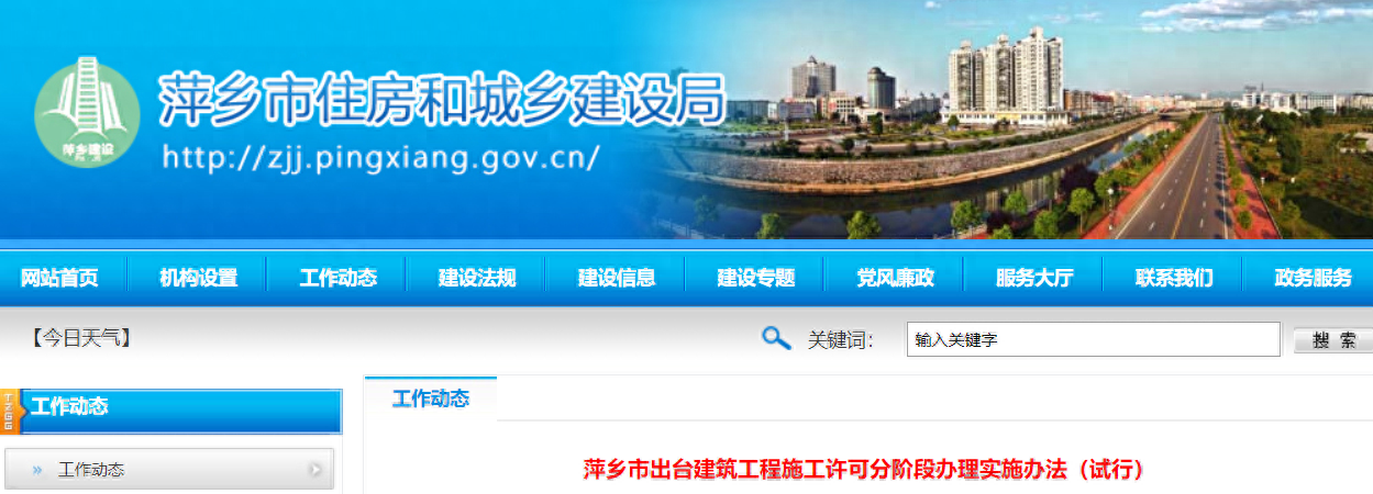 江西省萍乡市出台建筑工程施工许可分阶段办理实施办法（试行）