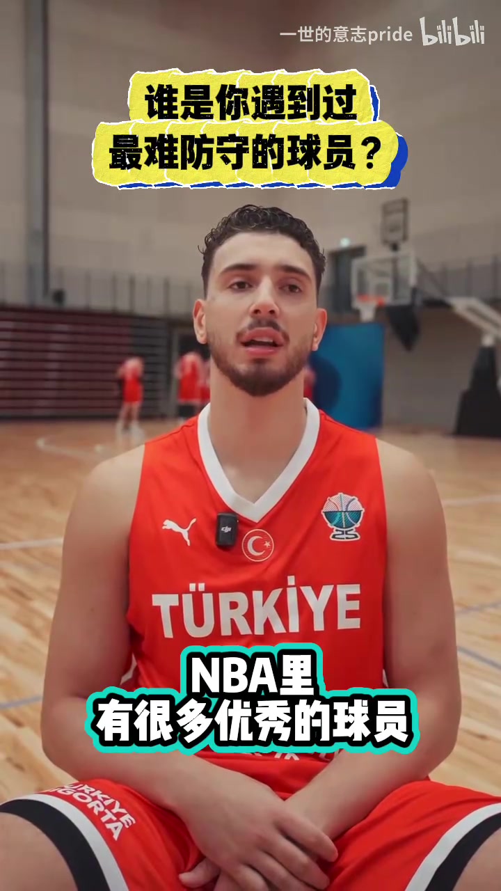 申京恩比德是最难防的