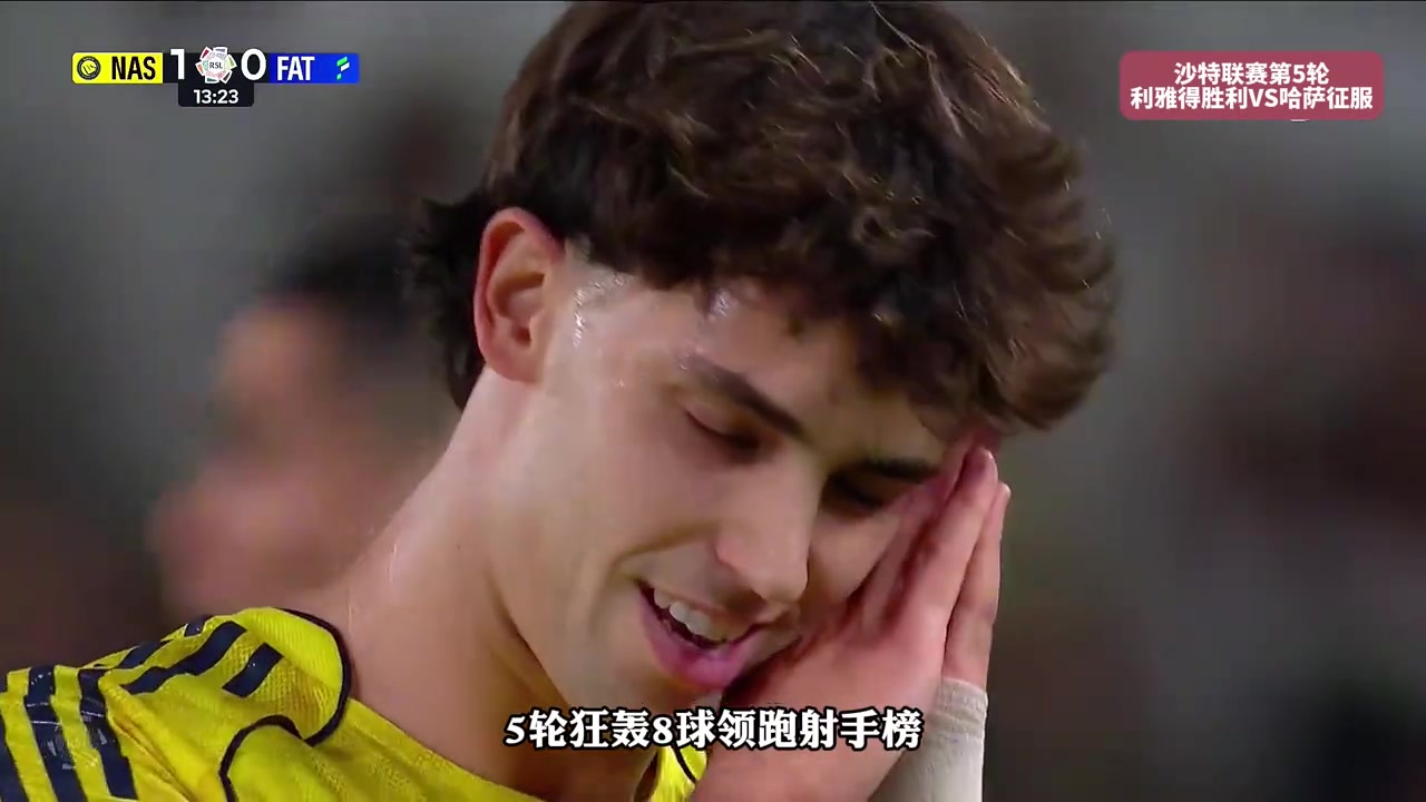 降维打击横扫沙特联菲