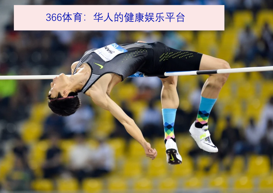 366体育：华人的健康娱乐平台
