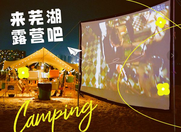 体验夏日浪漫，来芜湖露营吧！
