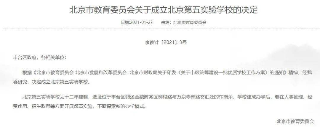 重磅 | 北京第五实验学校“官宣”成立！位于丰台丽泽商务区