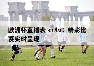 欧洲杯直播表 cctv：精彩比赛实时呈现
